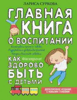 Книга Суркова Л.М. Главная книга о воспитании, б-8656, Баград.рф
